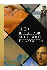 1000 шедевров мирового искусства (новое оформление)