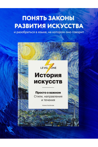 Аксенова Алина Сергеевна: История искусств. Просто о важном. Стили, направления и течения