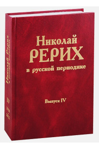 Николай Рерих в русской периодике. Выпуск IV. 1910-1912