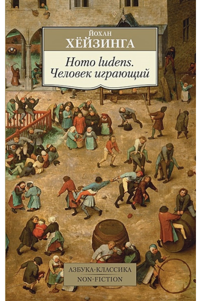 Хейзинга Й.: Homo ludens. Человек играющий