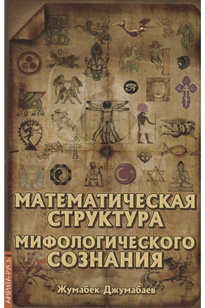 Джумабаев Ж.: Математическая структура мифологического сознания