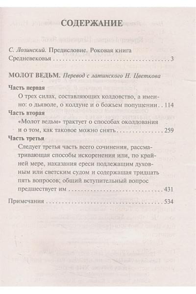Шпренгер Якоб, Крамер Генрих: Молот ведьм