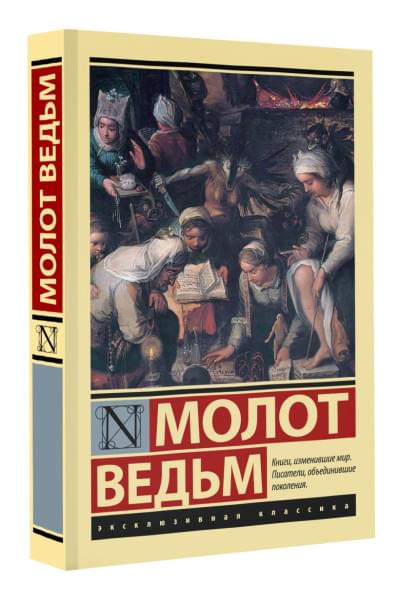 Шпренгер Якоб, Крамер Генрих: Молот ведьм