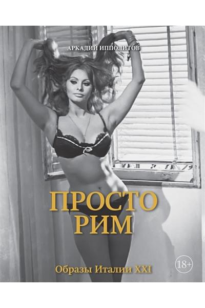 Ипполитов А.: Просто Рим. Образы Италии XXI