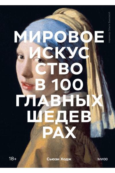 Ходж Сьюзи: Мировое искусство в 100 главных шедеврах. Работы, которые важно знать и понимать