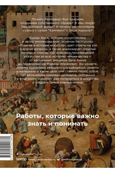 Ходж Сьюзи: Мировое искусство в 100 главных шедеврах. Работы, которые важно знать и понимать