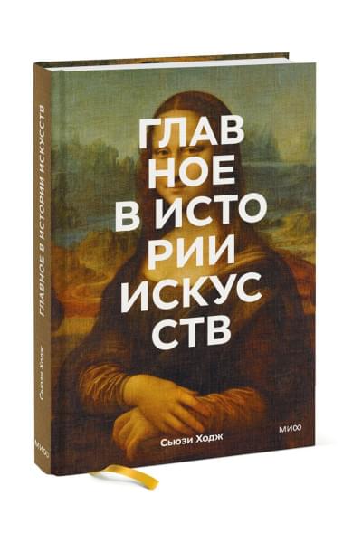 Ходж Сьюзи: Главное в истории искусств. Ключевые работы, темы, направления, техники