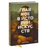 Ходж Сьюзи: Главное в истории искусств. Ключевые работы, темы, направления, техники