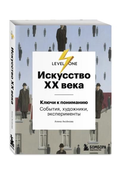 Искусство XX века. Ключи к пониманию. События, художники, эксперименты