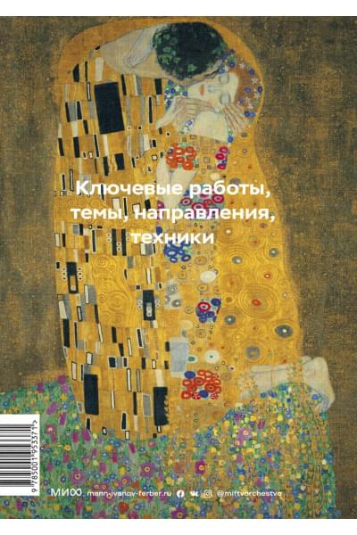 Ходж Сьюзи: Главное в истории искусств. Ключевые работы, темы, направления, техники