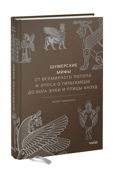 Юлия Чмеленко: Шумерские мифы. От Всемирного потопа и эпоса о Гильгамеше до бога Энки и птицы Анзуд