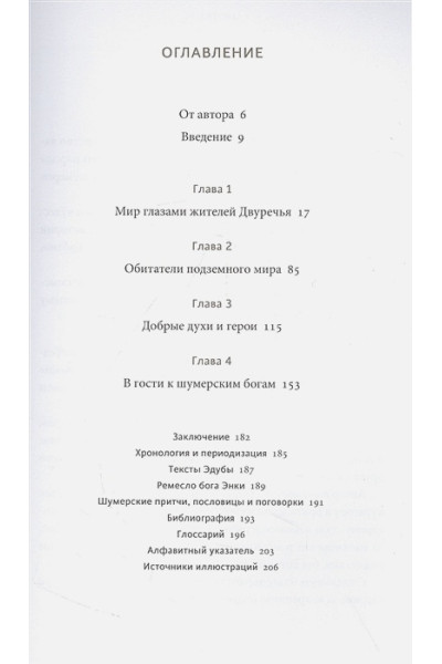 Юлия Чмеленко: Шумерские мифы. От Всемирного потопа и эпоса о Гильгамеше до бога Энки и птицы Анзуд