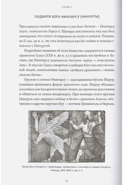 Юлия Чмеленко: Шумерские мифы. От Всемирного потопа и эпоса о Гильгамеше до бога Энки и птицы Анзуд