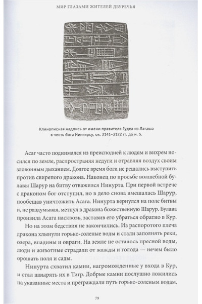 Юлия Чмеленко: Шумерские мифы. От Всемирного потопа и эпоса о Гильгамеше до бога Энки и птицы Анзуд