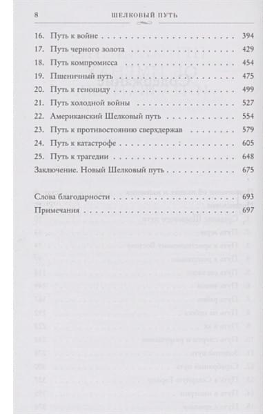 Франкопан Питер: Шелковый путь, Дорога тканей, рабов, идей и религий (европокет) (переиздание)