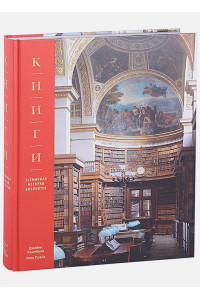 Книги. Всемирная история библиотек