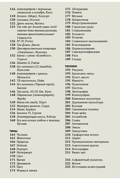 Ходж Сьюзи: Главное в истории современного искусства. Ключевые работы, темы, направления, техники