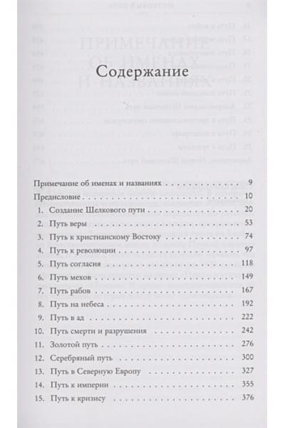 Франкопан Питер: Шелковый путь, Дорога тканей, рабов, идей и религий (европокет) (переиздание)