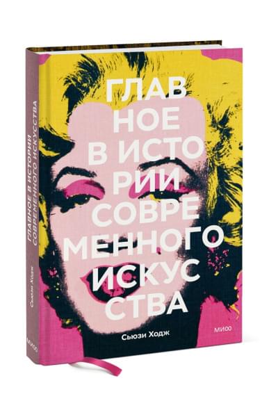 Ходж Сьюзи: Главное в истории современного искусства. Ключевые работы, темы, направления, техники