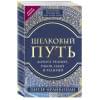 Франкопан Питер: Шелковый путь, Дорога тканей, рабов, идей и религий (европокет) (переиздание)