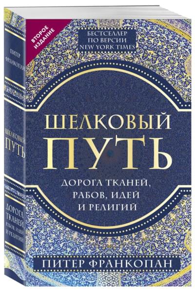 Франкопан Питер: Шелковый путь, Дорога тканей, рабов, идей и религий (европокет) (переиздание)