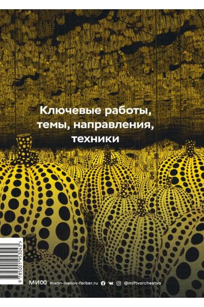 Ходж Сьюзи: Главное в истории современного искусства. Ключевые работы, темы, направления, техники