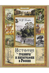 История гравюры и литографии в России.