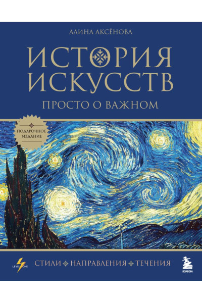 Аксенова Алина Сергеевна: История искусств. Просто о важном. Стили, направления и течения (подарочное издание)