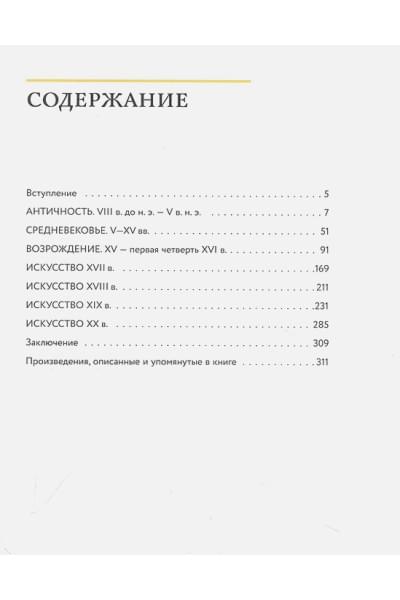 Аксенова Алина Сергеевна: История искусств. Просто о важном. Стили, направления и течения (подарочное издание)