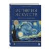 Аксенова Алина Сергеевна: История искусств. Просто о важном. Стили, направления и течения (подарочное издание)