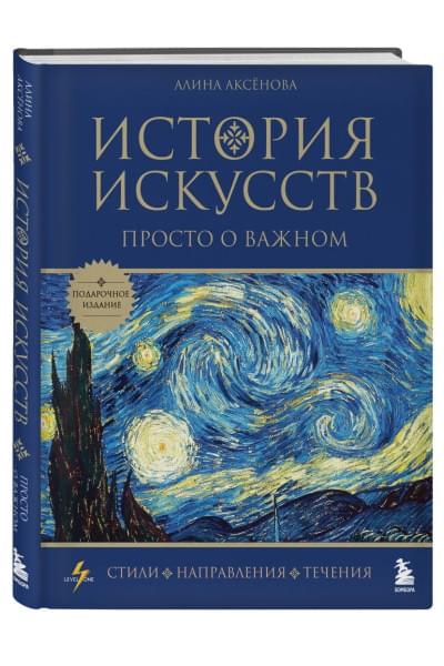 Аксенова Алина Сергеевна: История искусств. Просто о важном. Стили, направления и течения (подарочное издание)