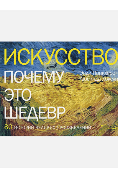 Искусство. Почему это шедевр. 80 историй великих произведений