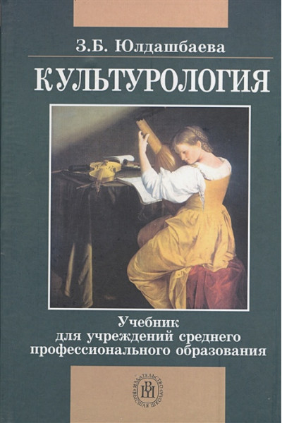 Юлдашбаева З.: Культурология. Издание второе, исправленное и дополненное