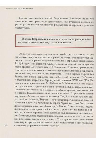 Орлова Александра, Пенина Екатерина Константиновна: Мифы и стереотипы в искусстве