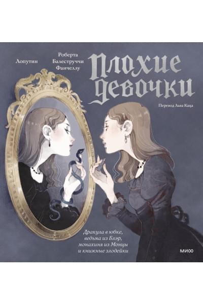 Лопутин, Роберта Балеструччи Фанчеллу: «Плохие девочки»: дракула в юбке, ведьма из Блэр, монахиня из Монцы и книжные злодейки