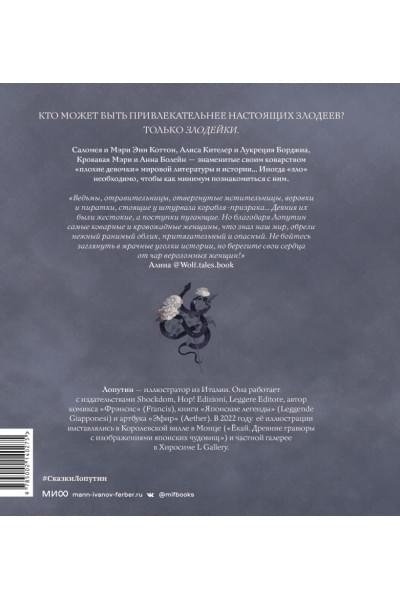 Лопутин, Роберта Балеструччи Фанчеллу: «Плохие девочки»: дракула в юбке, ведьма из Блэр, монахиня из Монцы и книжные злодейки