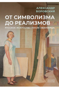 От символизма до реализмов: Русское искусство после авангарда: сборник