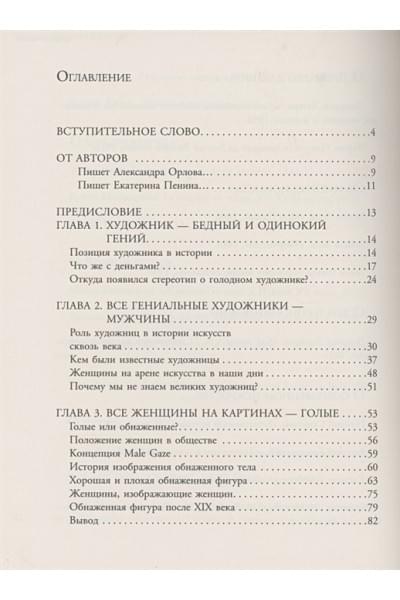 Орлова Александра, Пенина Екатерина Константиновна: Мифы и стереотипы в искусстве