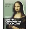 Орлова Александра, Пенина Екатерина Константиновна: Мифы и стереотипы в искусстве