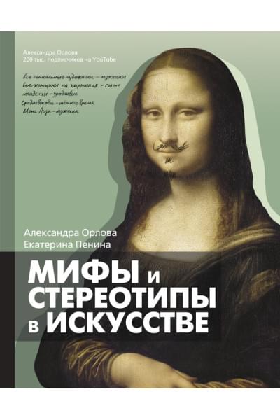 Орлова Александра, Пенина Екатерина Константиновна: Мифы и стереотипы в искусстве