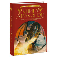 Книга драконов. Гигантские змеи, стражи сокровищ и огнедышащие ящеры в легендах со всего света