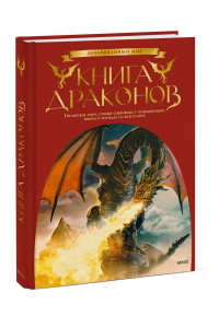 Книга драконов. Гигантские змеи, стражи сокровищ и огнедышащие ящеры в легендах со всего света