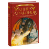 Скотт Гордон Брюс (автор-составитель): Книга драконов. Гигантские змеи, стражи сокровищ и огнедышащие ящеры в легендах со всего света