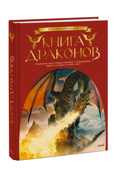 Скотт Гордон Брюс (автор-составитель): Книга драконов. Гигантские змеи, стражи сокровищ и огнедышащие ящеры в легендах со всего света