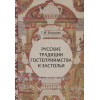 Кабакова Г.: Русские традиции гостеприимства и застолья