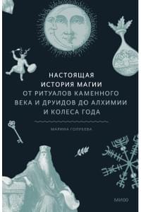 Настоящая история магии. От ритуалов каменного века и друидов до алхимии и Колеса года