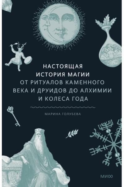 Марина Голубева: Настоящая история магии. От ритуалов каменного века и друидов до алхимии и Колеса года