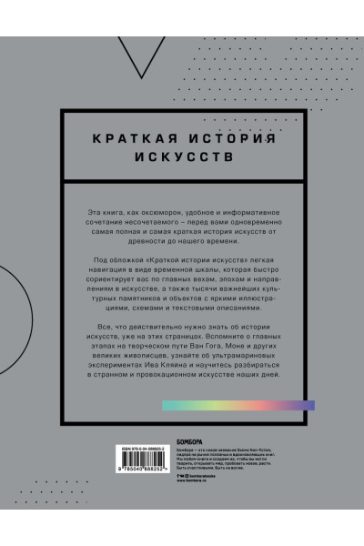 Денизо Жерар: Краткая история искусств. Самое главное о мировом искусстве