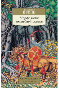 Морфология волшебной сказки