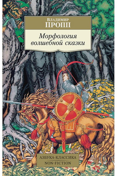 Морфология волшебной сказки